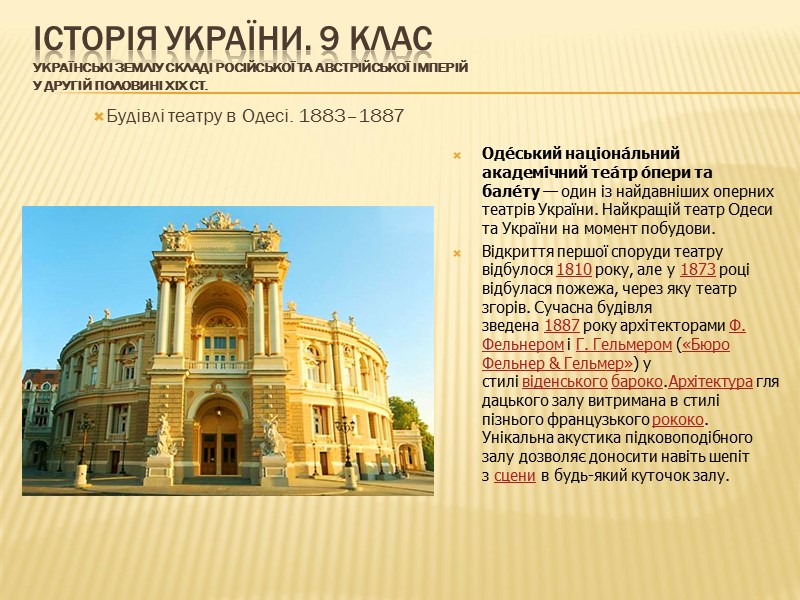 ІСТОРІЯ УКРАЇНИ. 9 КЛАС Українські земліу складі Російської та Австрійської імперій у другій половині